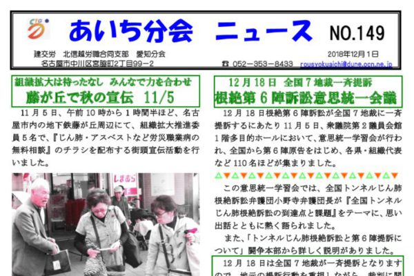 【北信越労職合同支部愛知分会】あいち分会ニュース No.149