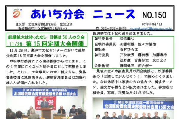 【北信越労職合同支部愛知分会】あいち分会ニュース No.150