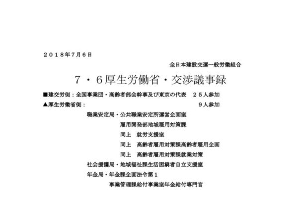 【全国事業団・高齢者部会】2018.7.6厚労省交渉（雇用問題）議事録