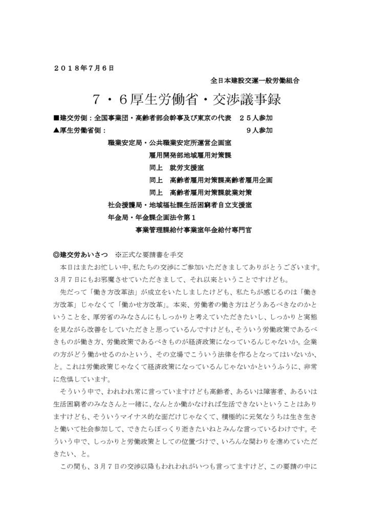 【全国事業団・高齢者部会】2018.7.6厚労省交渉（雇用問題）議事録