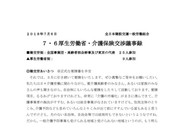 【全国事業団・高齢者部会】2018.7.6厚労省交渉（介護問題）議事録