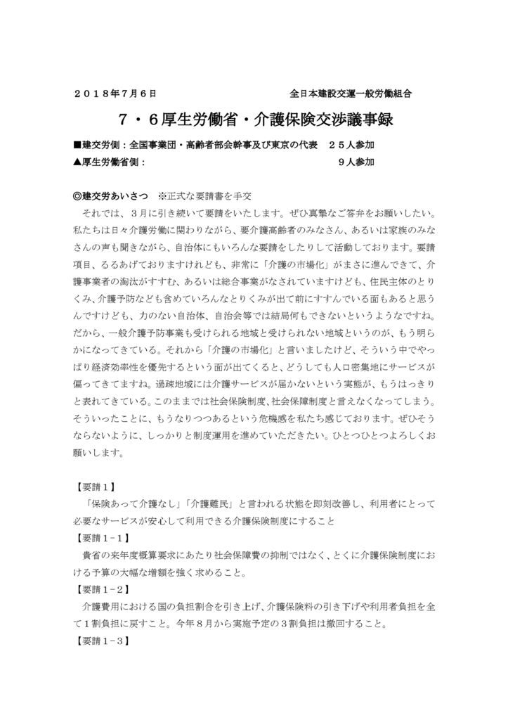 【全国事業団・高齢者部会】2018.7.6厚労省交渉（介護問題）議事録