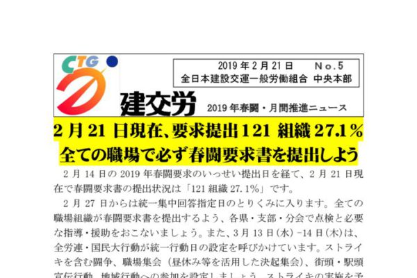 2019春闘・月間推進ニュース No.５