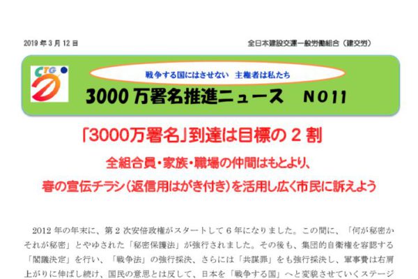 3000万人署名推進ニュース No.11