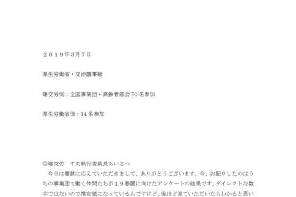 【全国事業団・高齢者部会】2019.3.7厚労省交渉（ 雇用問題）議事録