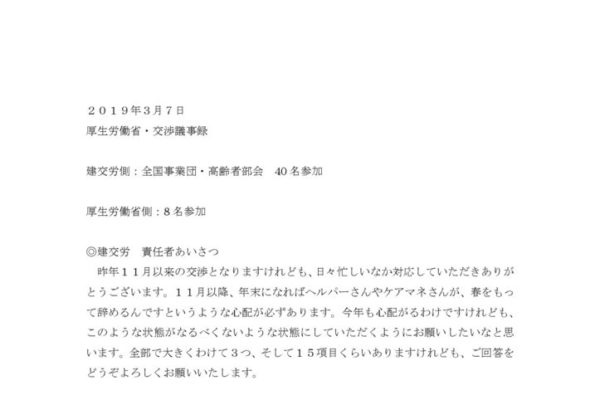 【全国事業団・高齢者部会】2019.3.7厚労省交渉（介護問題）議事録