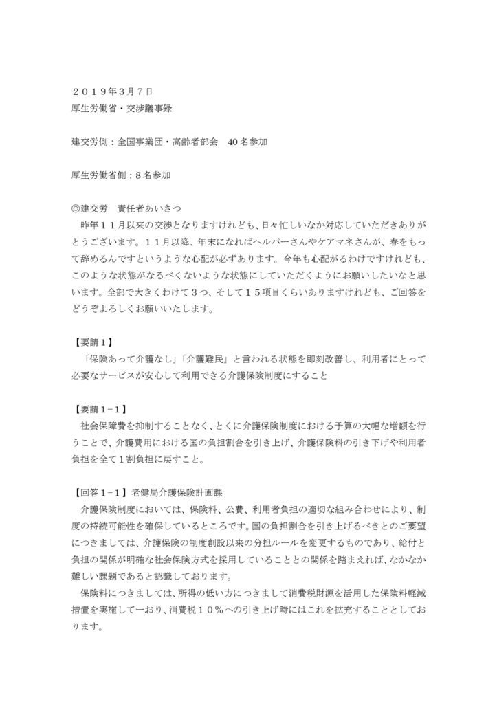 【全国事業団・高齢者部会】2019.3.7厚労省交渉（介護問題）議事録