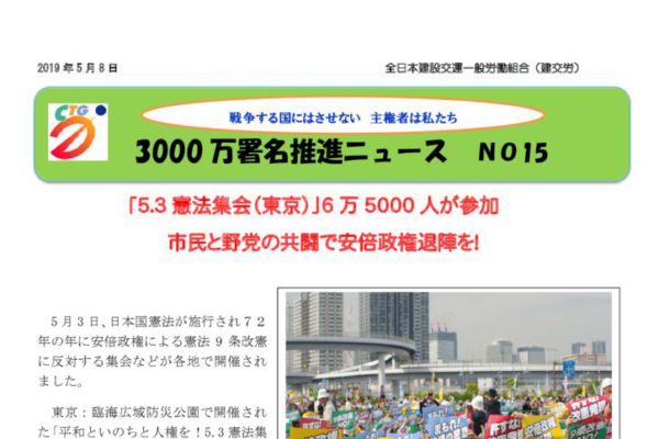 3000万人署名推進ニュース⑮