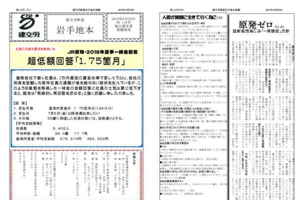 【鉄道岩手地方本部】建交労鉄道岩手ニュース No.118