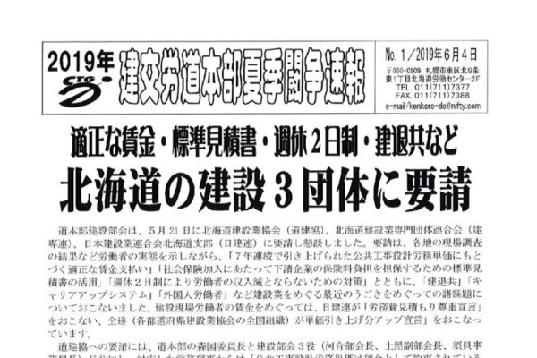 北海本部夏季闘争速報 No.1