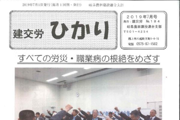 【岐阜農林建設連合支部】ひかり No.184