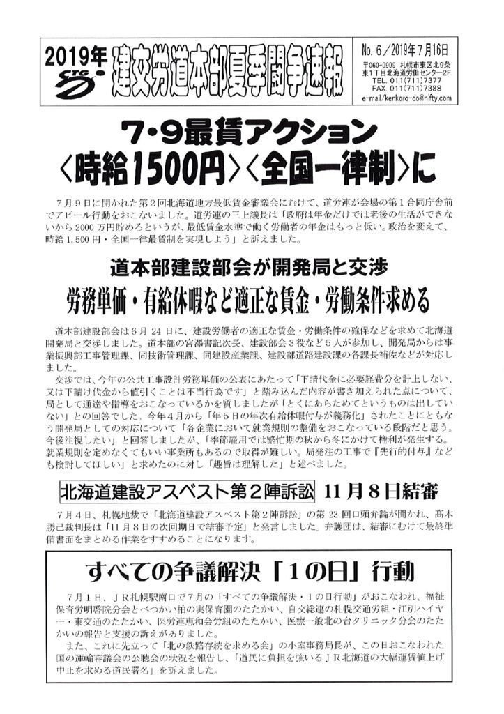 北海道本部夏季闘争速報 No.６