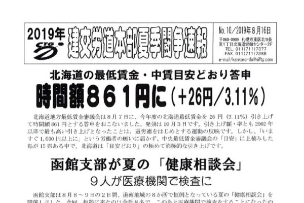 北海道本部夏季闘争速報 No.10