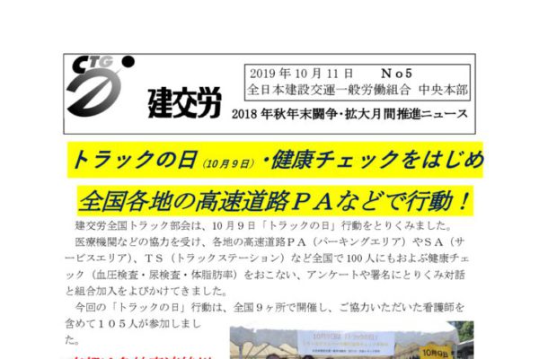 2019年秋年末闘争・拡大月間推進ニュース No.5