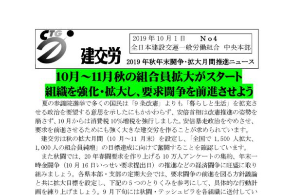 2019年秋年末闘争・拡大月間推進ニュース No.4