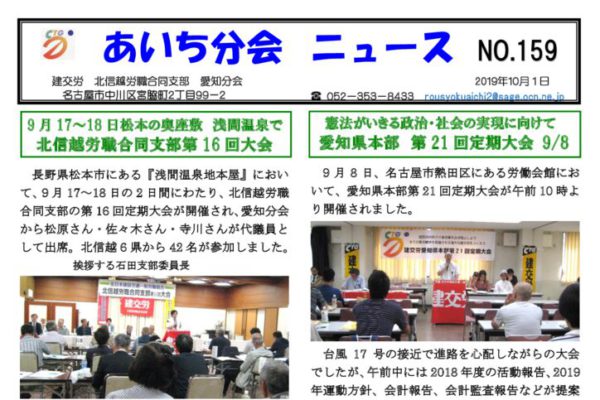 【北信越労職合同支部愛知分会】あいち分会ニュース No.159