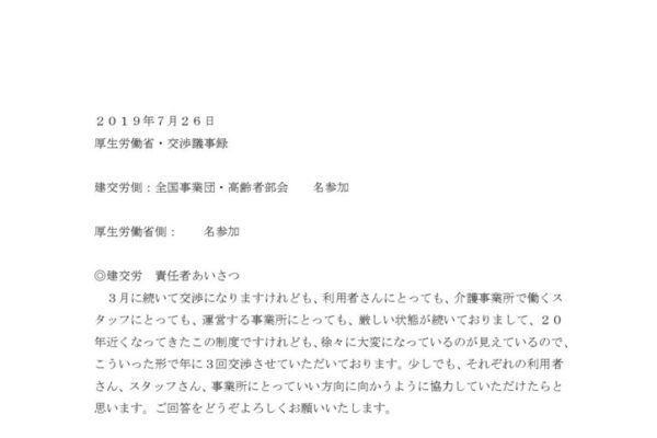 【全国事業団・高齢者部会】2019.7.26厚労省交渉（介護問題）議事録