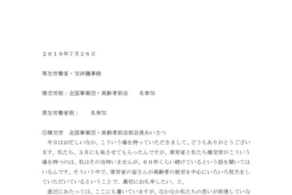 【全国事業団・高齢者部会】 2019.7.26厚労省交渉（雇用問題）議事録