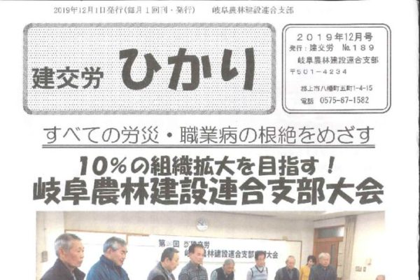 【岐阜農林建設連合支部】ひかり No.189