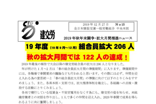 2019年秋年末闘争・拡大月間推進ニュース No.15