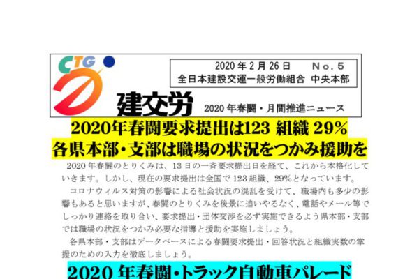 2020年春闘・月間推進ニュース No.５