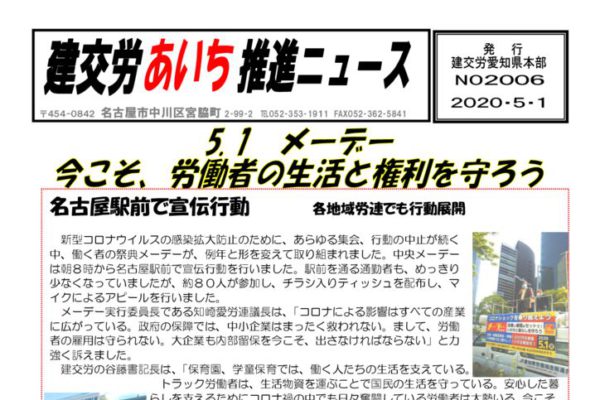 【愛知県本部】建交労あいち推進ニュース No.2006