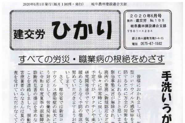 【岐阜農林建設連合支部】ひかり No.195