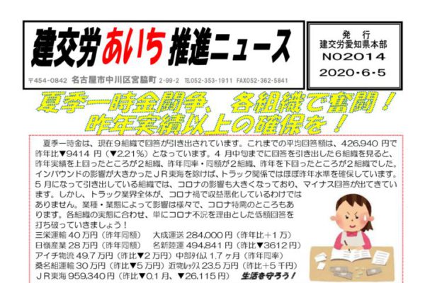 【愛知県本部】建交労あいち推進ニュース No.2014