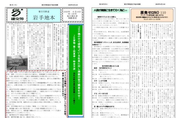 【全国鉄道東日本本部岩手地方本部】岩手地本 No.130