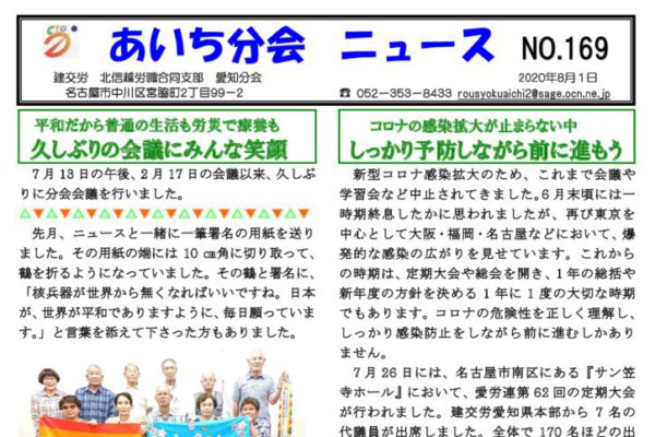 【北信越労職合同支部愛知分会】あいち分会ニュース No.169