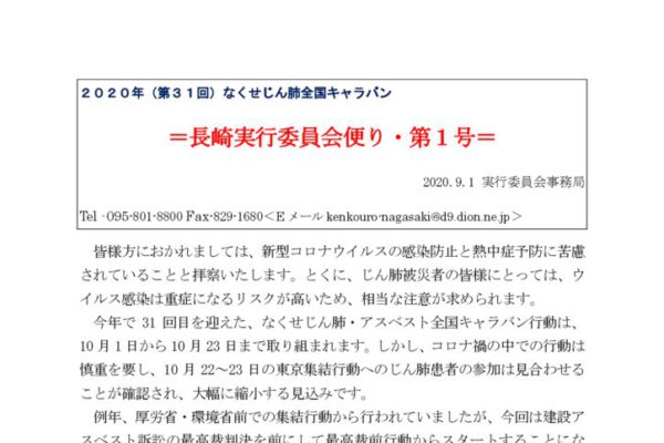 【じん肺キャラバン】長崎実行委員会便り・第１号