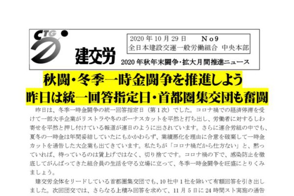 2020年秋年末闘争・拡大月間推進ニュース　No.9