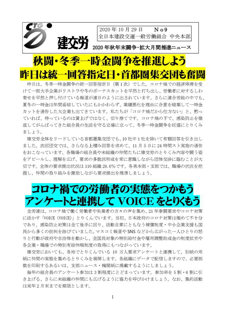 2020年秋年末闘争・拡大月間推進ニュース　No.9