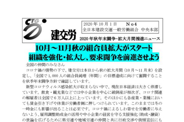 2020年秋年末闘争・拡大月間推進ニュース　No.4