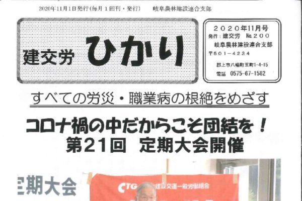 【岐阜農林建設連合支部】ひかり No.200