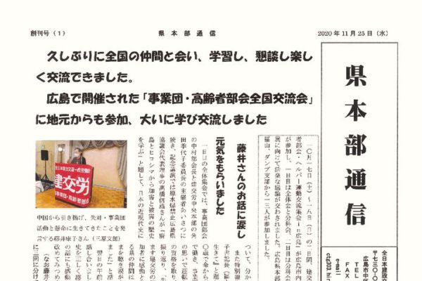 【広島県本部】県本部通信 創刊号