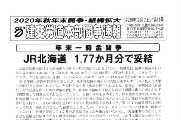 北海道本部秋年末闘争速報 No.11