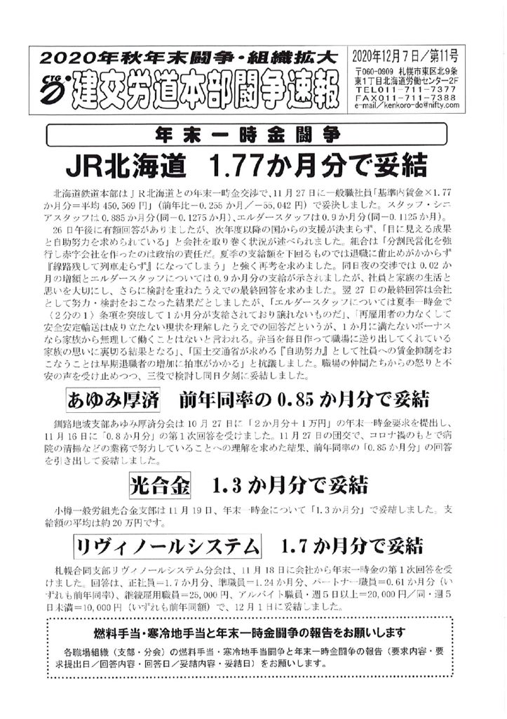 北海道本部秋年末闘争速報 No.11