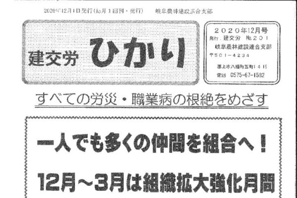 【岐阜農林建設連合支部】ひかり No.201