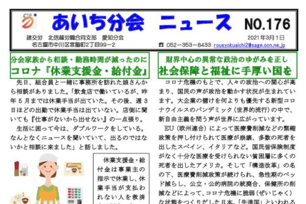 【北信越労職合同支部愛知分会】あいち分会ニュース No.176