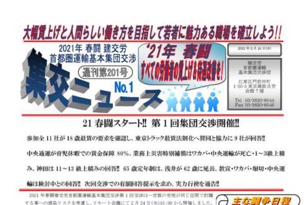 【首都圏集交団】集交ニュース 通刊第201号