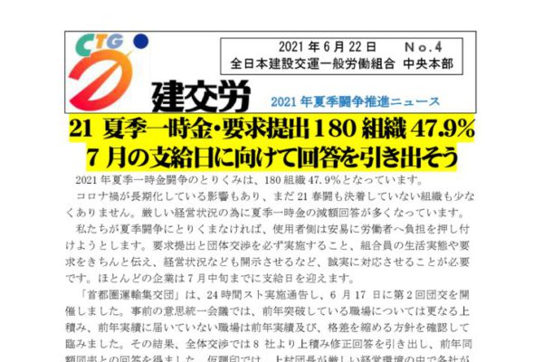 2021年夏季闘争推進ニュース　No.4