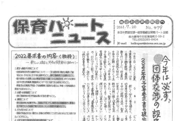 【あいち・保育パート支部】保育パートニュース No.479