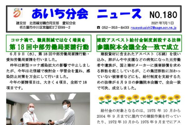 【北信越労職合同支部】あいち分会ニュース No.180