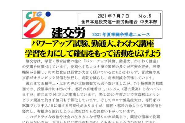2021年夏季闘争推進ニュース　No.5