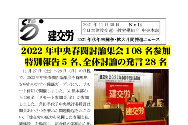 2021年秋年末闘争・月間推進ニュース No.14