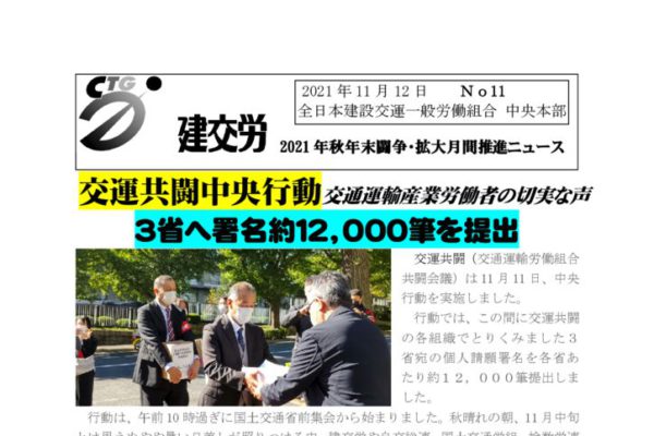 2021年秋年末闘争・拡大月間推進ニュース　No.11