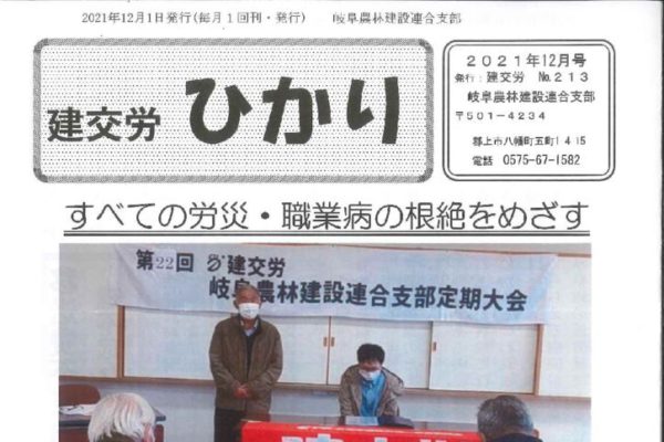 【岐阜農林建設連合支部】ひかり No.213