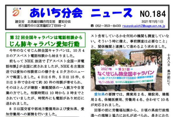 【北信越労職合同支部愛知分会】あいち分会ニュース No.184