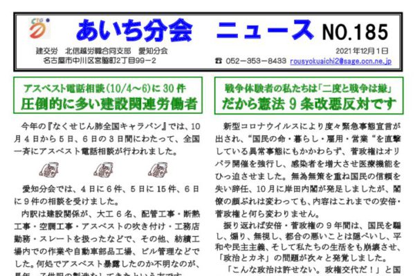 【北信越労職合同支部愛知分会】あいち分会ニュース No.185